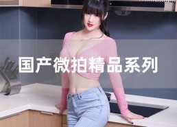 微拍国产,聚焦本土创新，展现中国制造风采